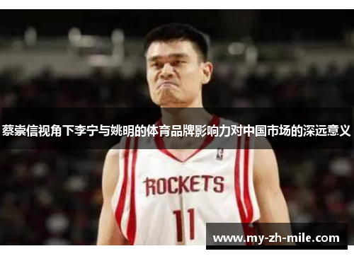 蔡崇信视角下李宁与姚明的体育品牌影响力对中国市场的深远意义