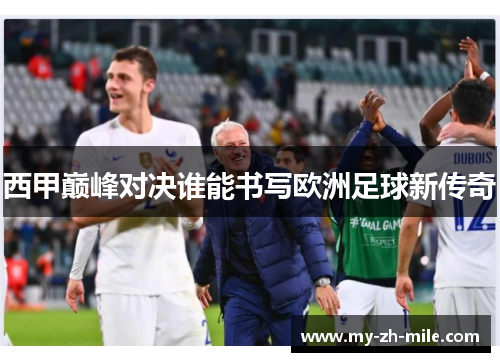 西甲巅峰对决谁能书写欧洲足球新传奇