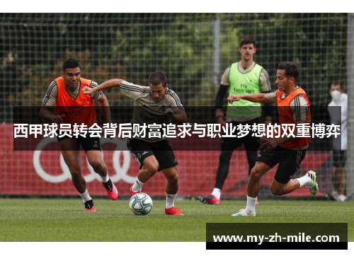 西甲球员转会背后财富追求与职业梦想的双重博弈
