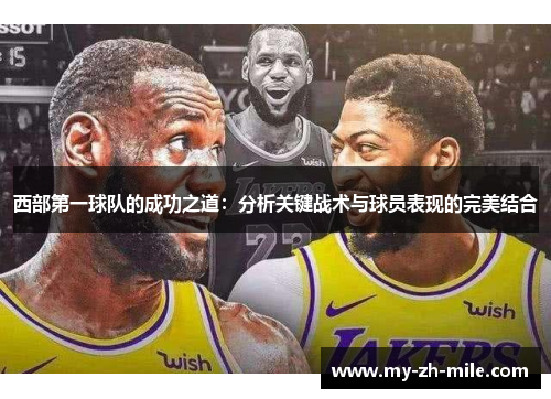 西部第一球队的成功之道：分析关键战术与球员表现的完美结合