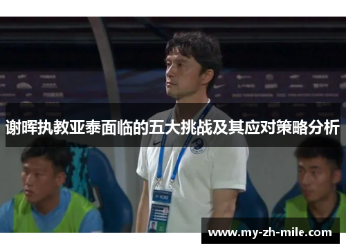 谢晖执教亚泰面临的五大挑战及其应对策略分析