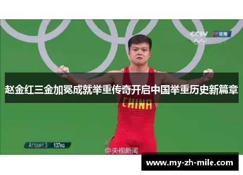 赵金红三金加冕成就举重传奇开启中国举重历史新篇章