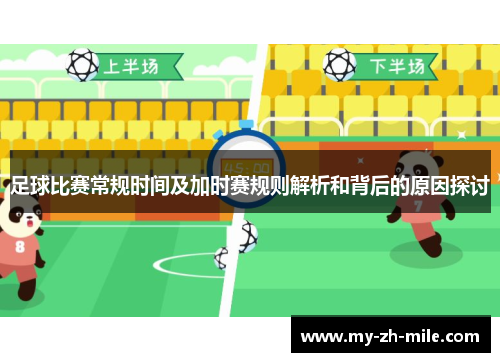 足球比赛常规时间及加时赛规则解析和背后的原因探讨