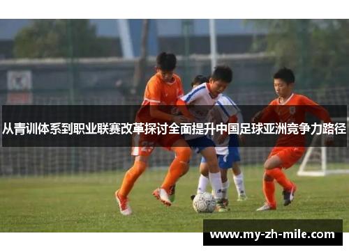 从青训体系到职业联赛改革探讨全面提升中国足球亚洲竞争力路径