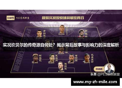 实况坎贝尔的传奇源自何处?揭示背后故事与影响力的深度解析 实况坎贝尔的传奇源自何处?揭示背后故事与影响力的深度解析