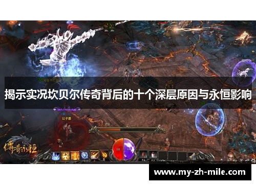 揭示实况坎贝尔传奇背后的十个深层原因与永恒影响