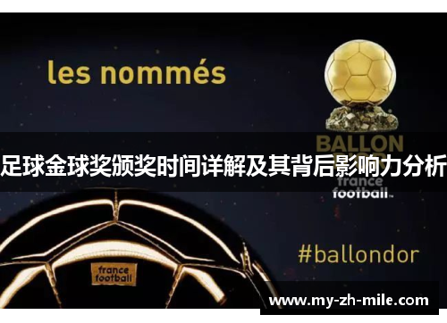 足球金球奖颁奖时间详解及其背后影响力分析