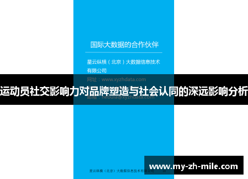 运动员社交影响力对品牌塑造与社会认同的深远影响分析