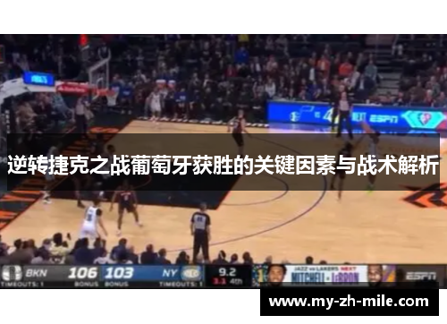 逆转捷克之战葡萄牙获胜的关键因素与战术解析