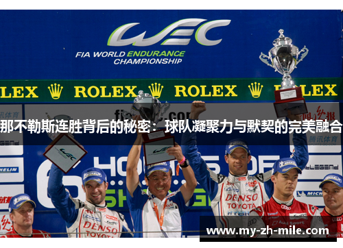 那不勒斯连胜背后的秘密：球队凝聚力与默契的完美融合