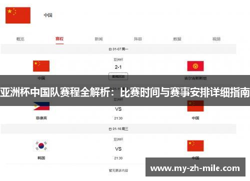 亚洲杯中国队赛程全解析：比赛时间与赛事安排详细指南