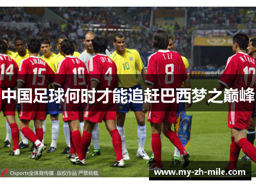 中国足球何时才能追赶巴西梦之巅峰