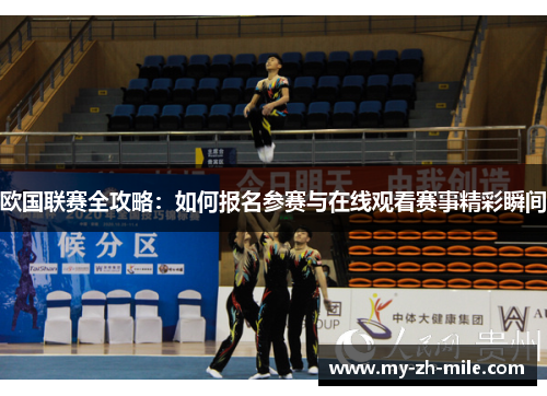 欧国联赛全攻略:如何报名参赛与在线观看赛事精彩瞬间 欧国联赛全攻略:如何报名参赛与在线观看赛事精彩瞬间