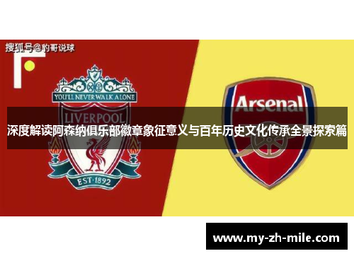 深度解读阿森纳俱乐部徽章象征意义与百年历史文化传承全景探索篇 深度解读阿森纳俱乐部徽章象征意义与百年历史文化传承全景探索篇