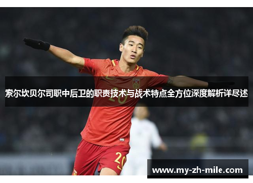 索尔坎贝尔司职中后卫的职责技术与战术特点全方位深度解析详尽述