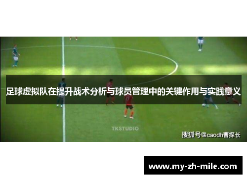 足球虚拟队在提升战术分析与球员管理中的关键作用与实践意义