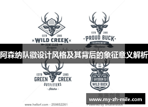 阿森纳队徽设计风格及其背后的象征意义解析