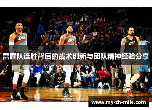 雷霆队连胜背后的战术创新与团队精神经验分享