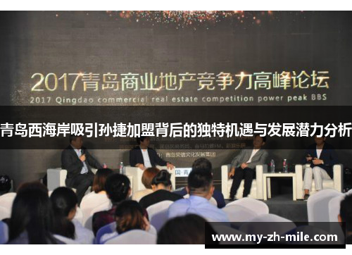 青岛西海岸吸引孙捷加盟背后的独特机遇与发展潜力分析