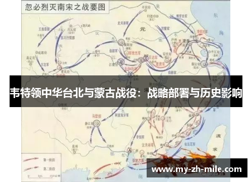 韦特领中华台北与蒙古战役：战略部署与历史影响