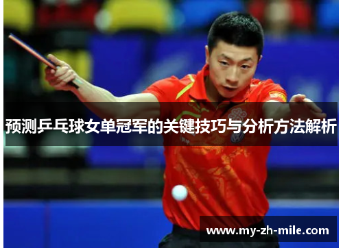 预测乒乓球女单冠军的关键技巧与分析方法解析