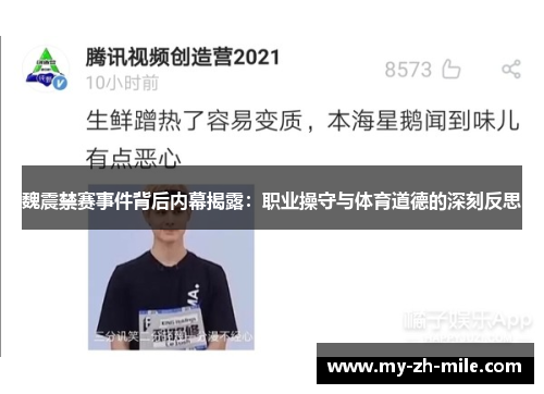魏震禁赛事件背后内幕揭露:职业操守与体育道德的深刻反思 魏震禁赛事件背后内幕揭露:职业操守与体育道德的深刻反思