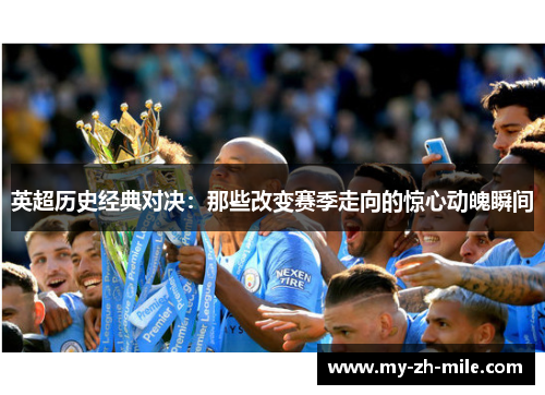 英超历史经典对决：那些改变赛季走向的惊心动魄瞬间