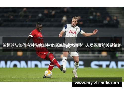 英超球队如何应对伤病潮并实现逆袭战术调整与人员深度的关键策略