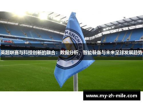 英超联赛与科技创新的融合：数据分析、智能装备与未来足球发展趋势
