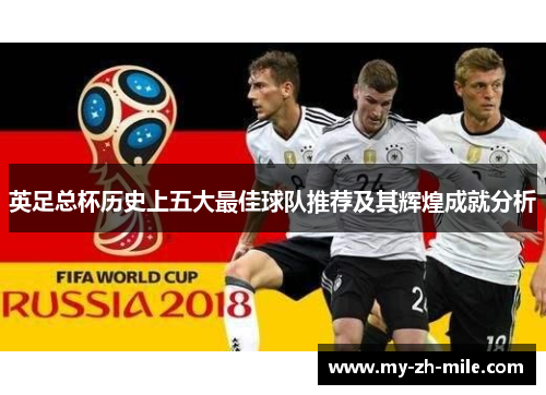 英足总杯历史上五大最佳球队推荐及其辉煌成就分析 英足总杯历史上五大最佳球队推荐及其辉煌成就分析