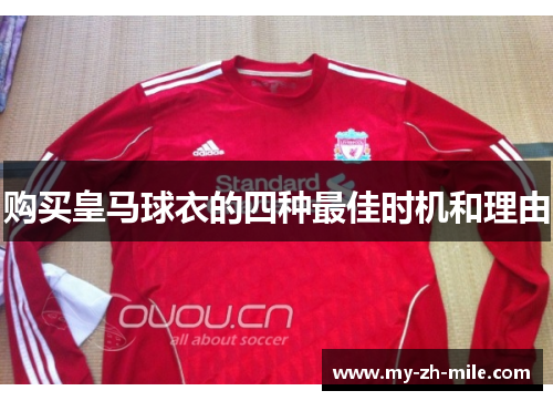 购买皇马球衣的四种最佳时机和理由