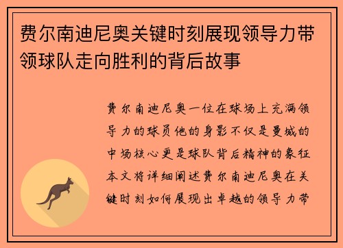 费尔南迪尼奥关键时刻展现领导力带领球队走向胜利的背后故事