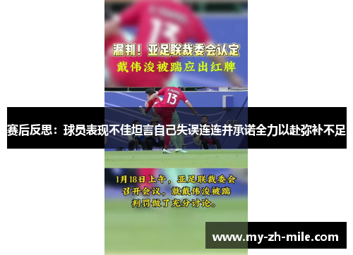 赛后反思：球员表现不佳坦言自己失误连连并承诺全力以赴弥补不足