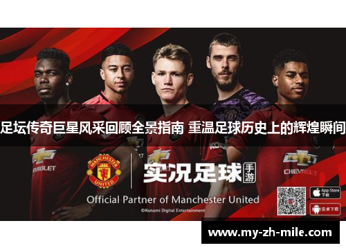 足坛传奇巨星风采回顾全景指南 重温足球历史上的辉煌瞬间