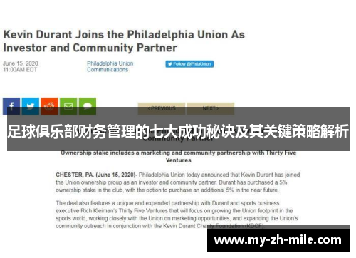足球俱乐部财务管理的七大成功秘诀及其关键策略解析