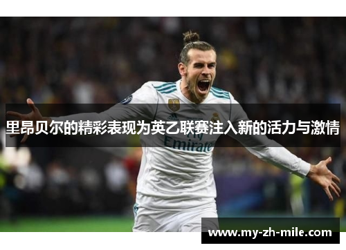 里昂贝尔的精彩表现为英乙联赛注入新的活力与激情 里昂贝尔的精彩表现为英乙联赛注入新的活力与激情