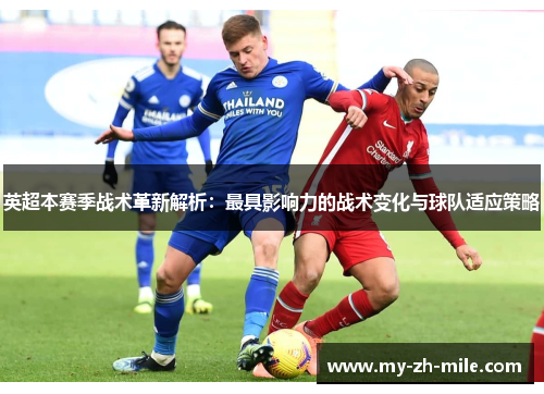 英超本赛季战术革新解析:最具影响力的战术变化与球队适应策略 英超本赛季战术革新解析:最具影响力的战术变化与球队适应策略