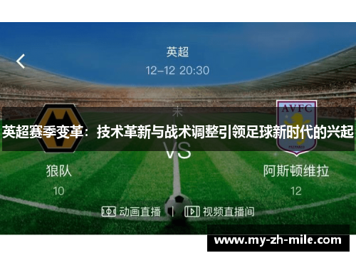 英超赛季变革:技术革新与战术调整引领足球新时代的兴起 英超赛季变革:技术革新与战术调整引领足球新时代的兴起
