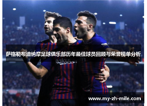 萨格勒布迪纳摩足球俱乐部历年最佳球员回顾与荣誉榜单分析