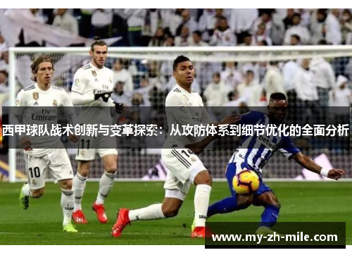 西甲球队战术创新与变革探索:从攻防体系到细节优化的全面分析 西甲球队战术创新与变革探索:从攻防体系到细节优化的全面分析