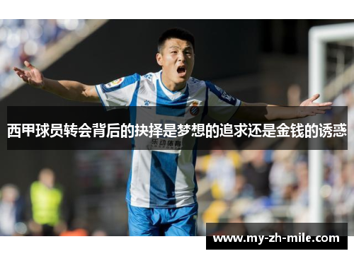 西甲球员转会背后的抉择是梦想的追求还是金钱的诱惑 西甲球员转会背后的抉择是梦想的追求还是金钱的诱惑