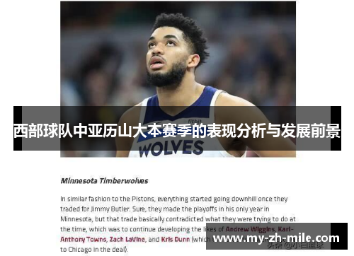 西部球队中亚历山大本赛季的表现分析与发展前景 西部球队中亚历山大本赛季的表现分析与发展前景