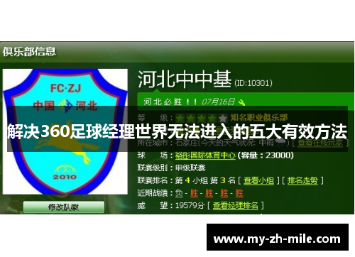 解决360足球经理世界无法进入的五大有效方法