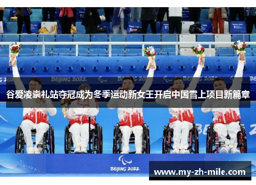 谷爱凌崇礼站夺冠成为冬季运动新女王开启中国雪上项目新篇章 谷爱凌崇礼站夺冠成为冬季运动新女王开启中国雪上项目新篇章