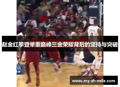 赵金红攀登举重巅峰三金荣耀背后的坚持与突破