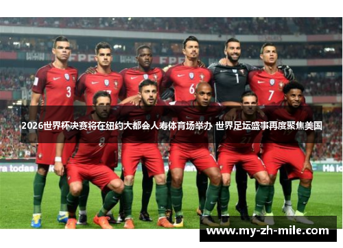 2026世界杯决赛将在纽约大都会人寿体育场举办 世界足坛盛事再度聚焦美国 2026世界杯决赛将在纽约大都会人寿体育场举办 世界足坛盛事再度聚焦美国