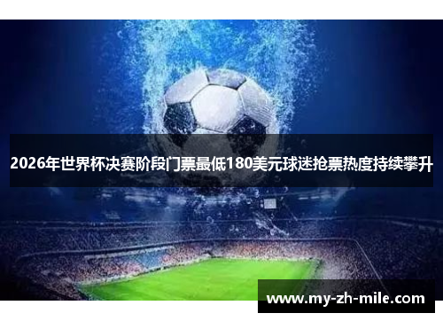 2026年世界杯决赛阶段门票最低180美元球迷抢票热度持续攀升