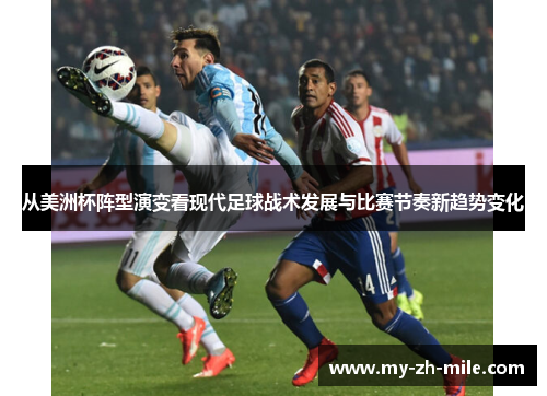 从美洲杯阵型演变看现代足球战术发展与比赛节奏新趋势变化 从美洲杯阵型演变看现代足球战术发展与比赛节奏新趋势变化