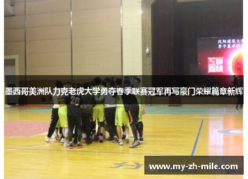 墨西哥美洲队力克老虎大学勇夺春季联赛冠军再写豪门荣耀篇章新辉 墨西哥美洲队力克老虎大学勇夺春季联赛冠军再写豪门荣耀篇章新辉