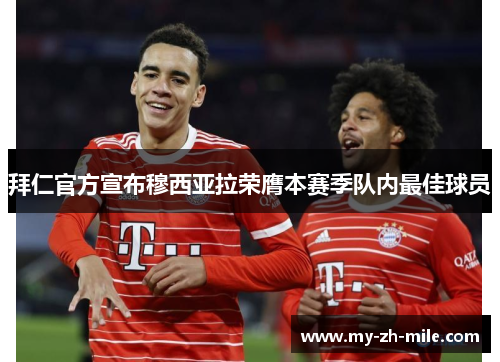 拜仁官方宣布穆西亚拉荣膺本赛季队内最佳球员 拜仁官方宣布穆西亚拉荣膺本赛季队内最佳球员